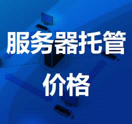 耀州机房服务器托管价格